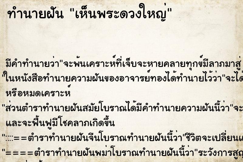 ทำนายฝันเห็นพระดวงใหญ่ ทำนายฝันทำนายฝันเห็นพระดวงใหญ่