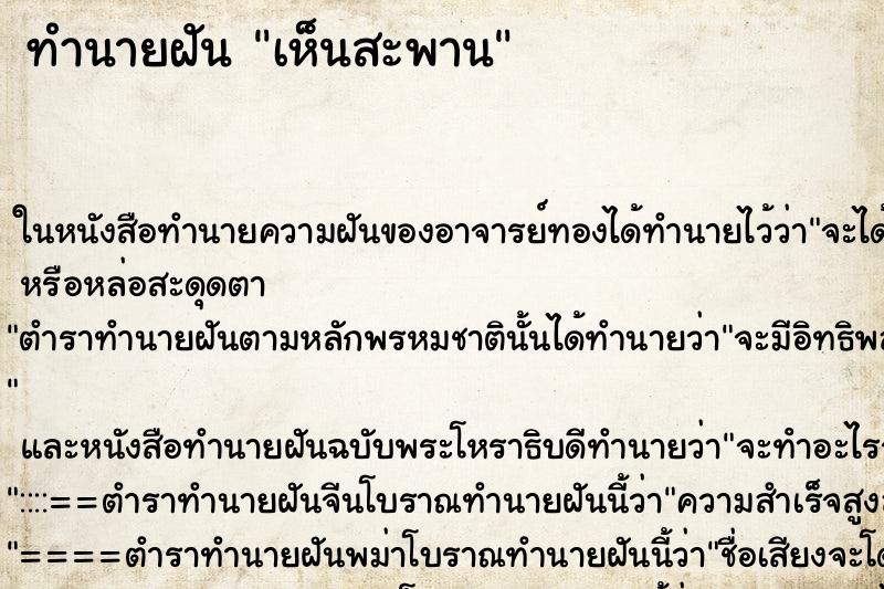 ทำนายฝัน เห็นสะพาน