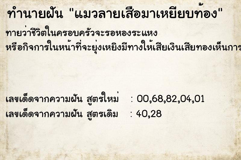 ทำนายฝันทำนายฝันแมวลายเสือมาเหยียบท้อง
