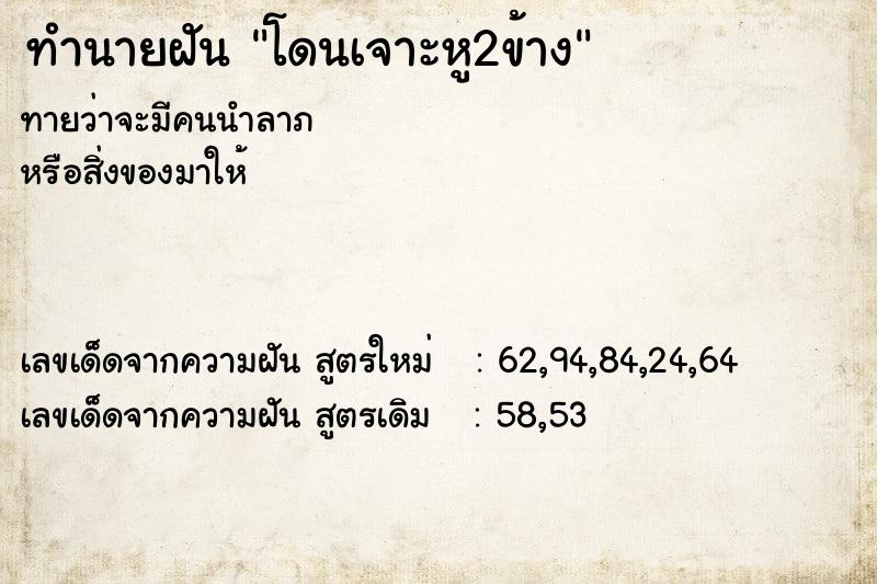 ทำนายฝันทำนายฝันโดนเจาะหู2ข้าง