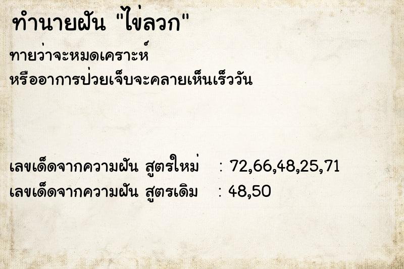 ทำนายฝันทำนายฝันไข่ลวก