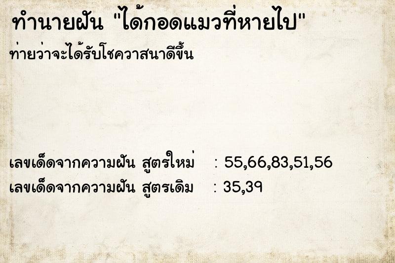 ทำนายฝันทำนายฝันได้กอดแมวที่หายไป