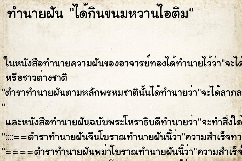 ทำนายฝันทำนายฝันได้กินขนมหวานไอติม