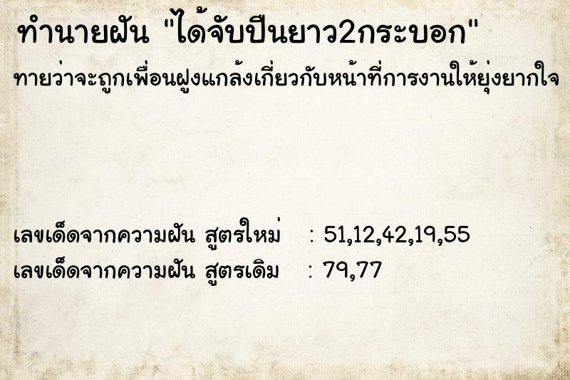 ทำนายฝันทำนายฝันได้จับปืนยาว2กระบอก