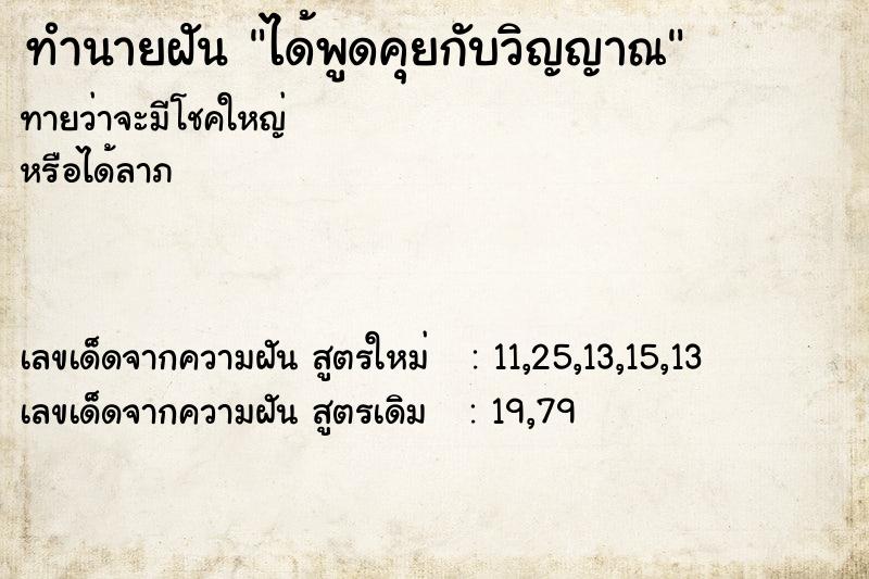 ทำนายฝันได้พูดคุยกับวิญญาณ ทำนายฝันทำนายฝันได้พูดคุยกับวิญญาณ