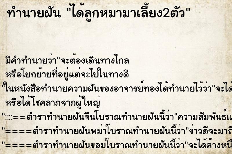 ทำนายฝัน ได้ลูกหมามาเลี้ยง2ตัว ทำนายฝัน ได้ลูกหมามาเลี้ยง2ตัว