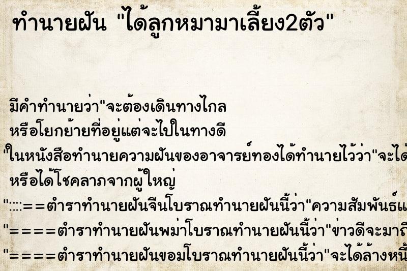 ทำนายฝัน ได้ลูกหมามาเลี้ยง2ตัว ตำราโบราณ แม่นที่สุดในโลก