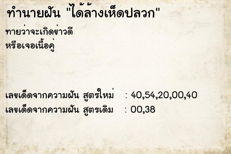 ทำนายฝันทำนายฝันได้ล้างเห็ดปลวก