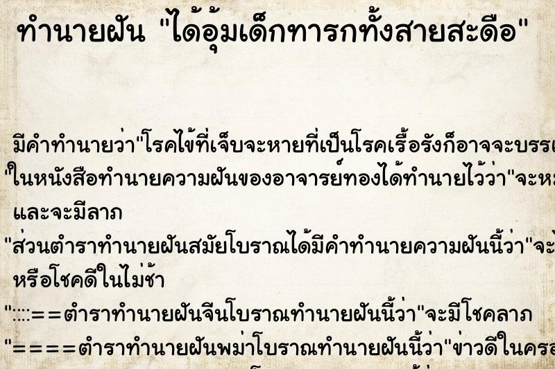 ทำนายฝันทำนายฝันได้อุ้มเด็กทารกทั้งสายสะดือ