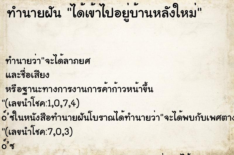 ทำนายฝัน ได้เข้าไปอยู่บ้านหลังใหม่ ทำนายฝัน ได้เข้าไปอยู่บ้านหลังใหม่