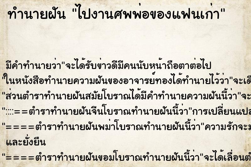ทำนายฝันไปงานศพพ่อของแฟนเก่า ทำนายฝันทำนายฝันไปงานศพพ่อของแฟนเก่า