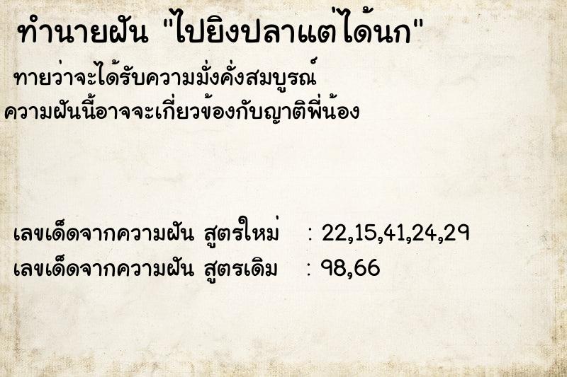 ทำนายฝันไปยิงปลาแต่ได้นก ทำนายฝันทำนายฝันไปยิงปลาแต่ได้นก