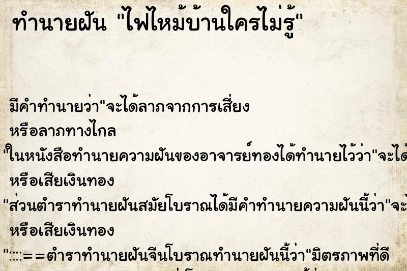 ทำนายฝัน ไฟไหม้บ้านใครไม่รู้ ทำนายฝัน ไฟไหม้บ้านใครไม่รู้