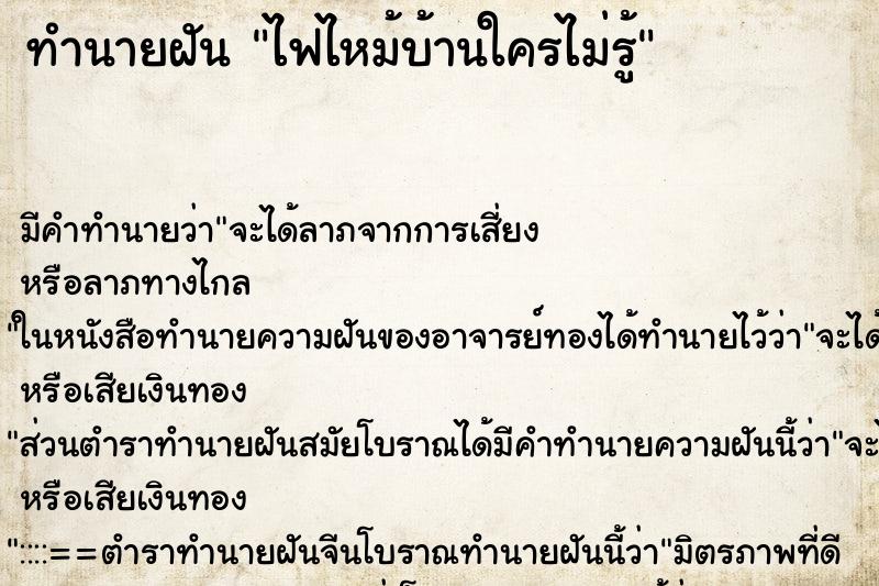 ทำนายฝัน ไฟไหม้บ้านใครไม่รู้ ตำราโบราณ แม่นที่สุดในโลก