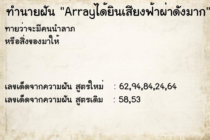 ทำนายฝันArrayได้ยินเสียงฟ้าผ่าดังมาก ทำนายฝันทำนายฝันArrayได้ยินเสียงฟ้าผ่าดังมาก