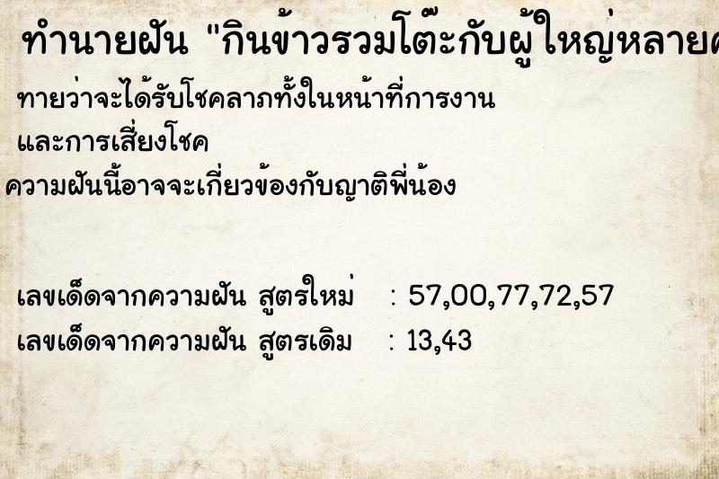 ทำนายฝันกินข้าวรวมโต๊ะกับผู้ใหญ่หลายคน ทำนายฝันทำนายฝันกินข้าวรวมโต๊ะกับผู้ใหญ่หลายคน