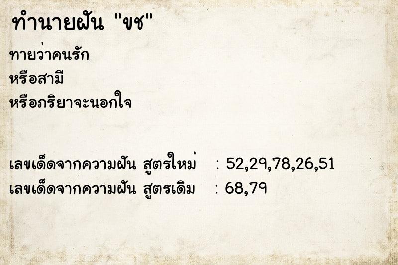 ทำนายฝันขช ทำนายฝันทำนายฝันขช
