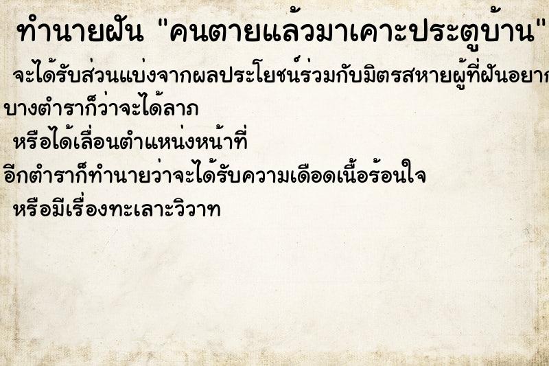 ทำนายฝัน คนตายแล้วมาเคาะประตูบ้าน ทำนายฝัน คนตายแล้วมาเคาะประตูบ้าน