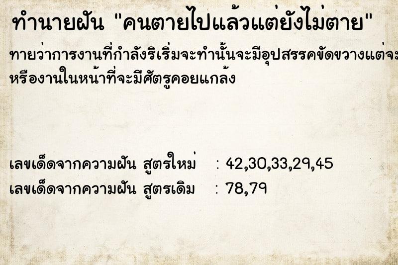 ทำนายฝันทำนายฝันคนตายไปแล้วแต่ยังไม่ตาย