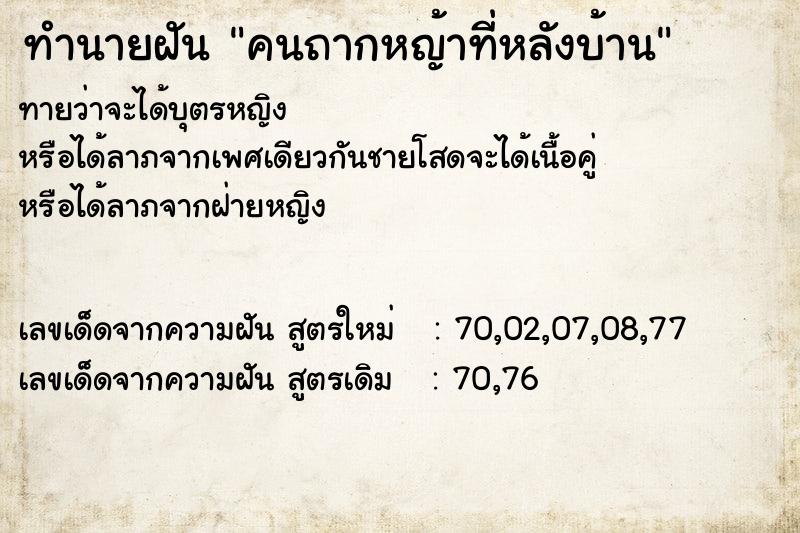 ทำนายฝันทำนายฝันคนถากหญ้าที่หลังบ้าน