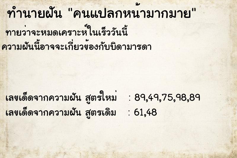 ทำนายฝัน คนแปลกหน้ามากมาย