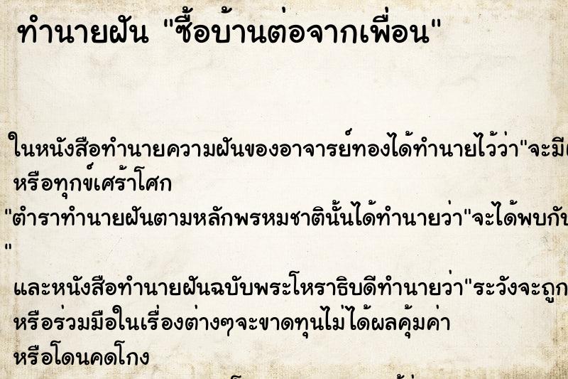 ทำนายฝันทำนายฝันซื้อบ้านต่อจากเพื่อน