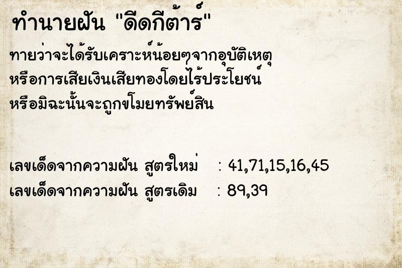 ทำนายฝัน ดีดกีต้าร์ ทำนายฝัน ดีดกีต้าร์