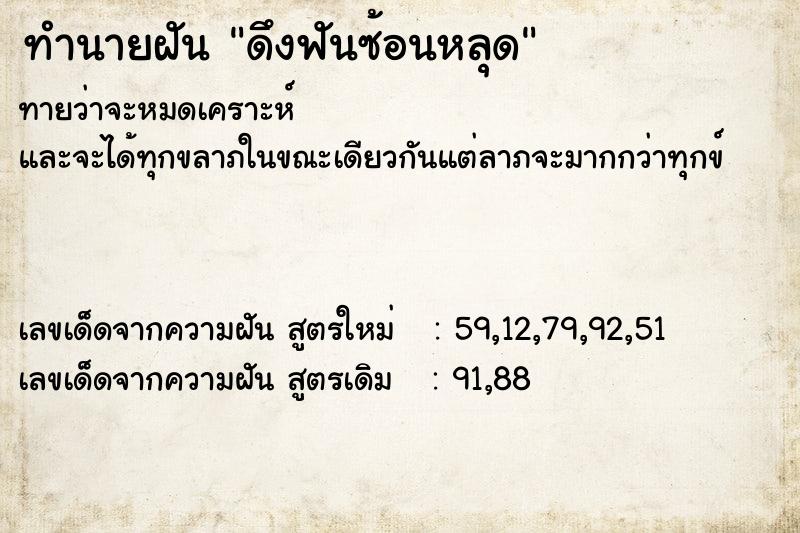 ทำนายฝัน ดึงฟันซ้อนหลุด ทำนายฝัน ดึงฟันซ้อนหลุด