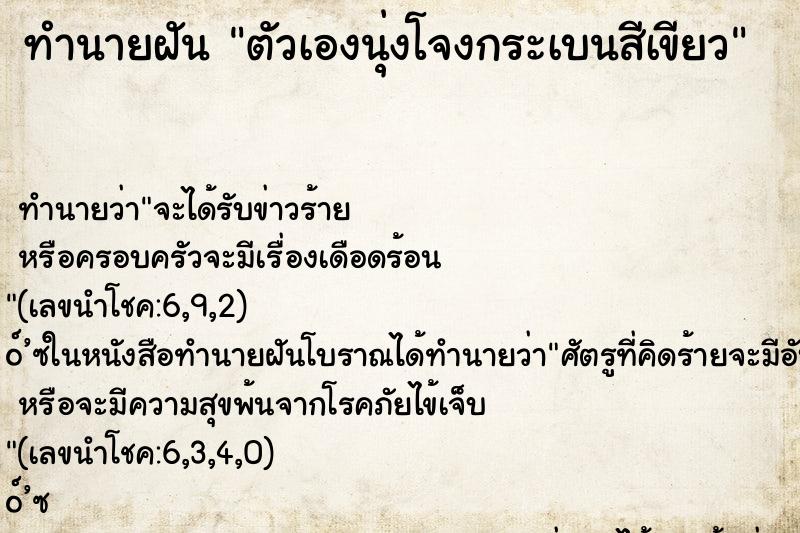 ทำนายฝัน ตัวเองนุ่งโจงกระเบนสีเขียว ทำนายฝัน ตัวเองนุ่งโจงกระเบนสีเขียว
