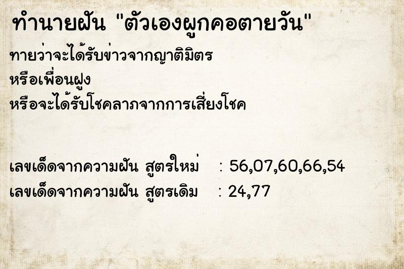 ทำนายฝันทำนายฝันตัวเองผูกคอตายวัน