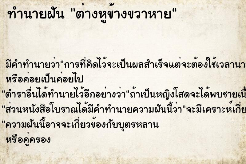 ทำนายฝันทำนายฝันต่างหูข้างขวาหาย