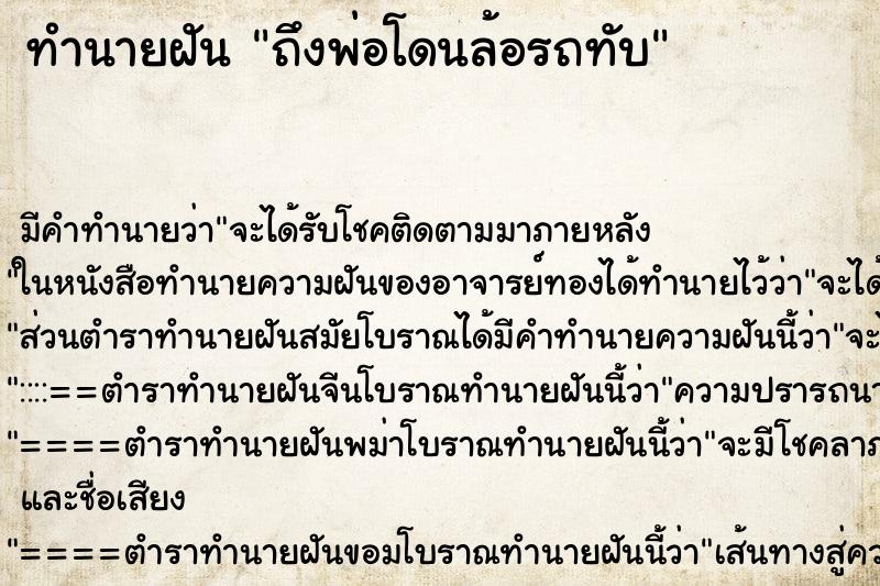 ทำนายฝันถึงพ่อโดนล้อรถทับ ทำนายฝันทำนายฝันถึงพ่อโดนล้อรถทับ