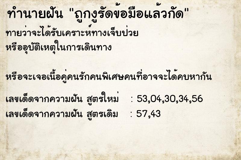 ทำนายฝัน ถูกงูรัดข้อมือแล้วกัด