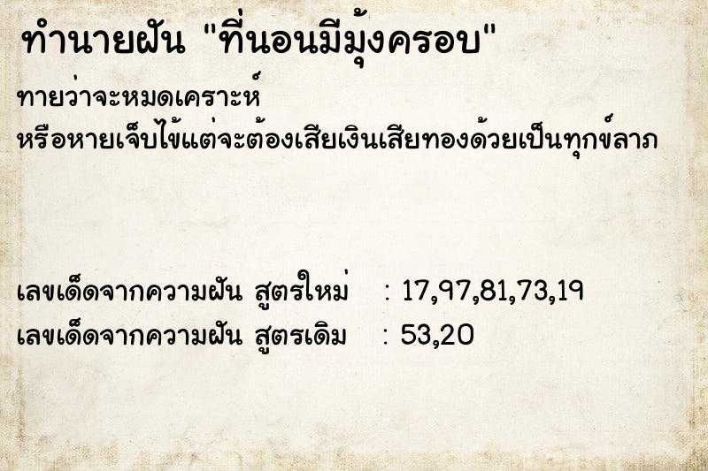 ทำนายฝันที่นอนมีมุ้งครอบ ทำนายฝันทำนายฝันที่นอนมีมุ้งครอบ