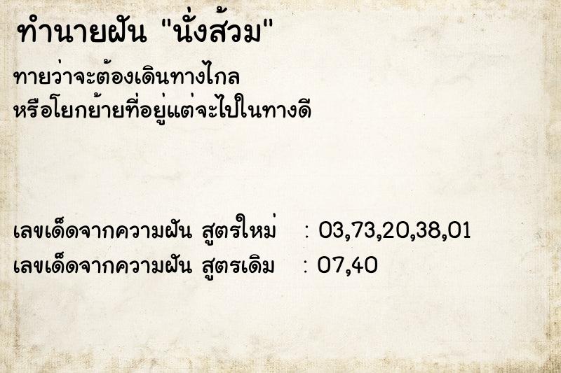 ทำนายฝัน นั่งส้วม ทำนายฝัน นั่งส้วม