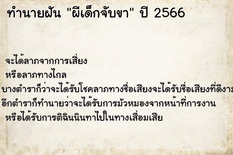 ทำนายฝัน ผีเด็กจับขา ตำราโบราณ แม่นที่สุดในโลก