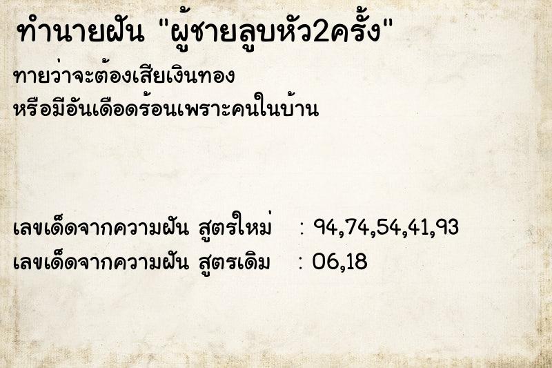 ทำนายฝันทำนายฝันผู้ชายลูบหัว2ครั้ง