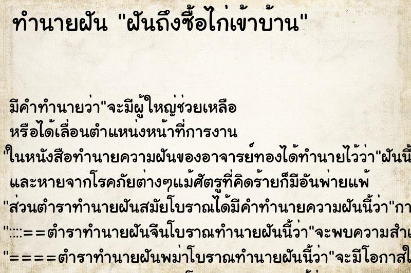 ทำนายฝันทำนายฝันฝันถึงซื้อไก่เข้าบ้าน