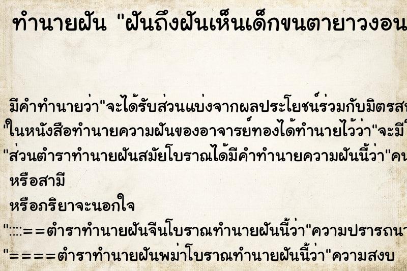 ทำนายฝัน ฝันถึงฝันเห็นเด็กขนตายาวงอนมาก ทำนายฝัน ฝันถึงฝันเห็นเด็กขนตายาวงอนมาก