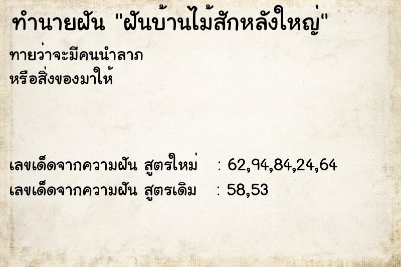 ทำนายฝันทำนายฝันฝันบ้านไม้สักหลังใหญ่