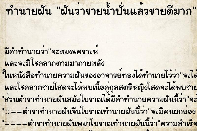 ทำนายฝัน ฝันว่าขายน้ำปั่นแล้วขายดีมาก ตำราโบราณ แม่นที่สุดในโลก