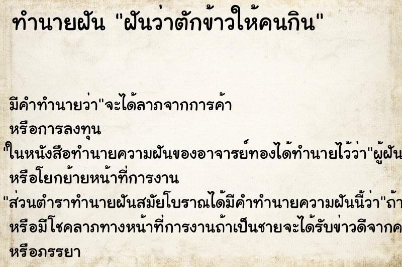 ทำนายฝัน ฝันว่าตักข้าวให้คนกิน ทำนายฝัน ฝันว่าตักข้าวให้คนกิน