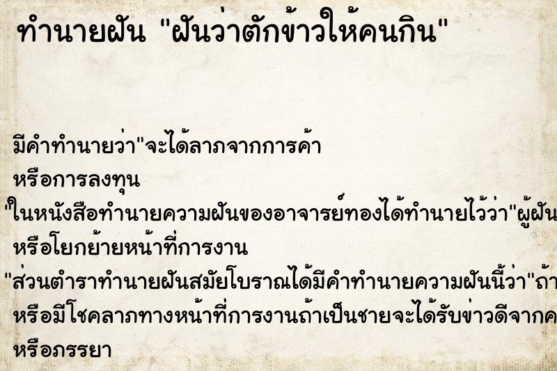 ทำนายฝัน ฝันว่าตักข้าวให้คนกิน ตำราโบราณ แม่นที่สุดในโลก