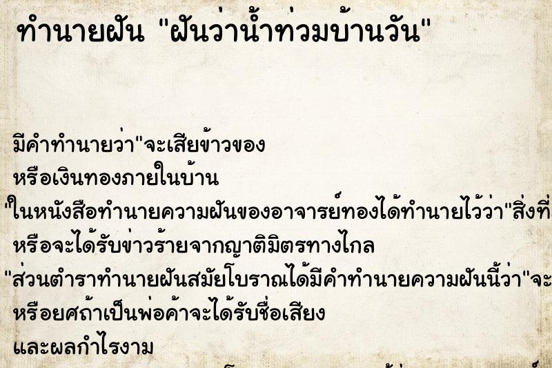 ทำนายฝันทำนายฝันฝันว่าน้ำท่วมบ้านวัน