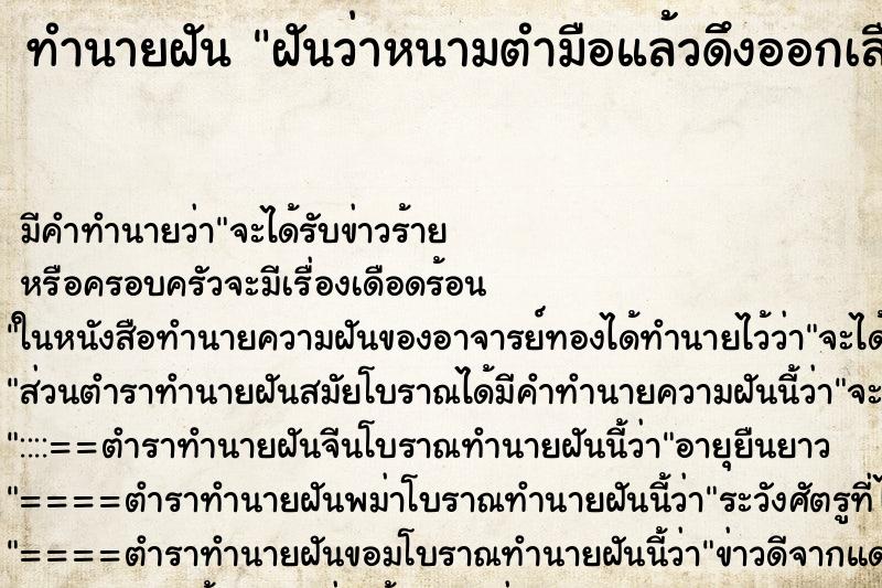 ทำนายฝัน ฝันว่าหนามตำมือแล้วดึงออกเลือดไหล ทำนายฝัน ฝันว่าหนามตำมือแล้วดึงออกเลือดไหล