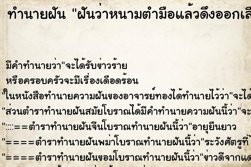 ทำนายฝัน ฝันว่าหนามตำมือแล้วดึงออกเลือดไหล ตำราโบราณ แม่นที่สุดในโลก