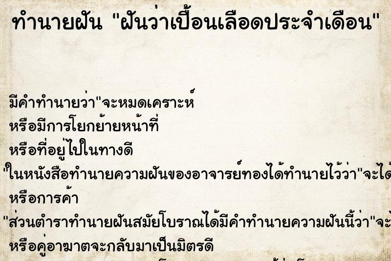 ทำนายฝัน ฝันว่าเปื้อนเลือดประจำเดือน ทำนายฝัน ฝันว่าเปื้อนเลือดประจำเดือน