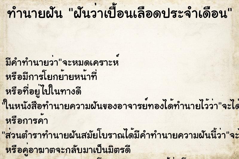 ทำนายฝัน ฝันว่าเปื้อนเลือดประจำเดือน ตำราโบราณ แม่นที่สุดในโลก