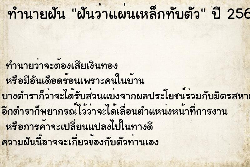 ทำนายฝัน ฝันว่าแผ่นเหล็กทับตัว ทำนายฝัน ฝันว่าแผ่นเหล็กทับตัว