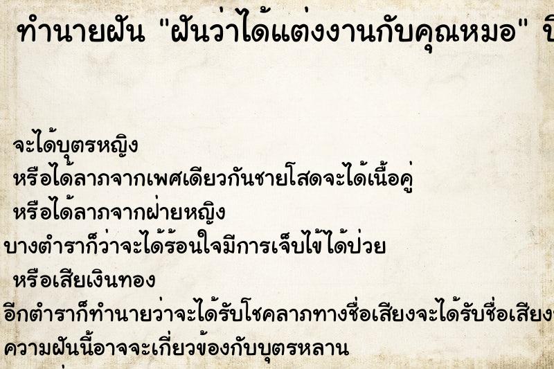 ทำนายฝันฝันว่าได้แต่งงานกับคุณหมอ ทำนายฝันทำนายฝันฝันว่าได้แต่งงานกับคุณหมอ